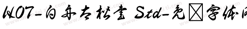 HOT-白舟太楷書 Std字体转换